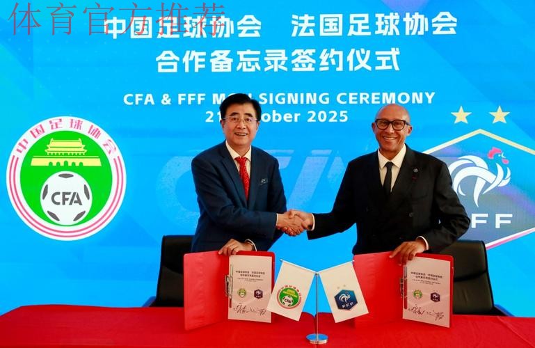 深化中法足球合作！法国足球在北京设立代表处