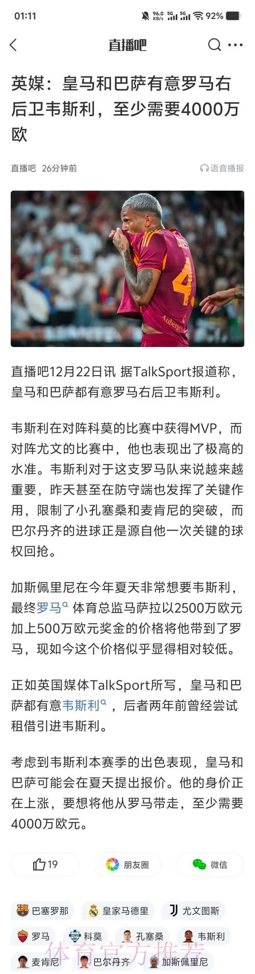 评论员:皇马关注韦斯利完全正确 他两路都能打